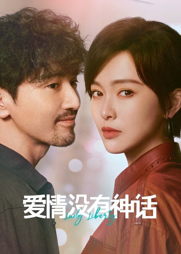 爱情没有神话2